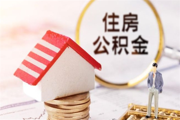 江阴代取公积金（代取住房公积金）