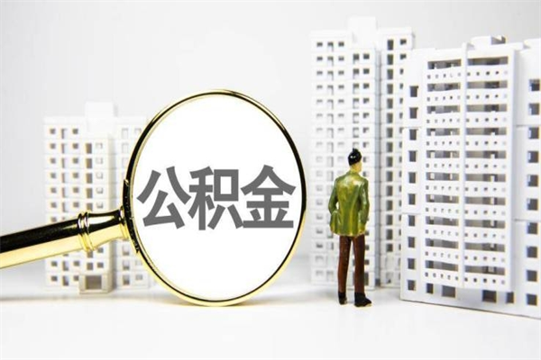 江阴辞职可以取住房公积金吗（辞职了可以把住房公积金全部取出来吗）