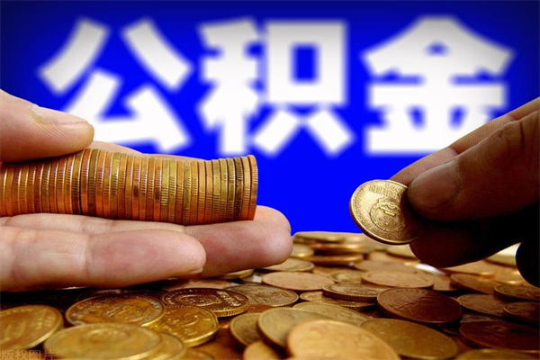江阴个人住房公积金取出流程（住房公积金个人怎么取）