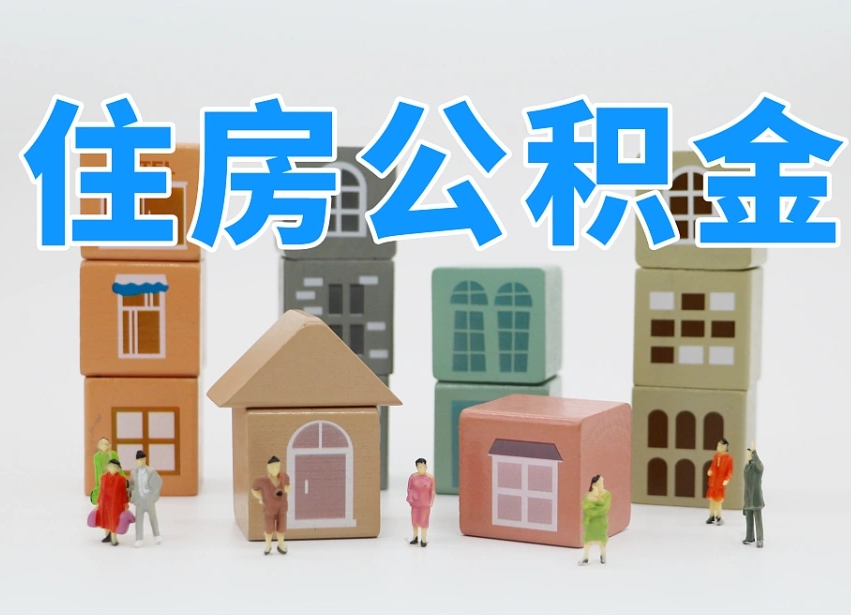 江阴离职后可以取出公积金么（离职了可以把住房公积金取出来吗）