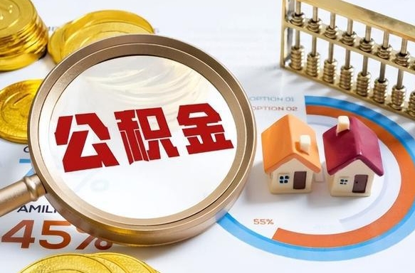 江阴公积金的取办理（取住房公积金流程）