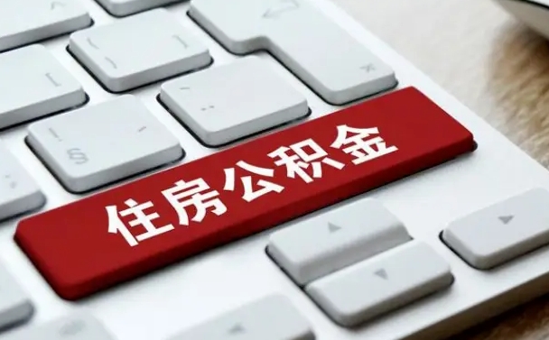 江阴租房公积金封存怎么提（公积金封存租房提取流程）