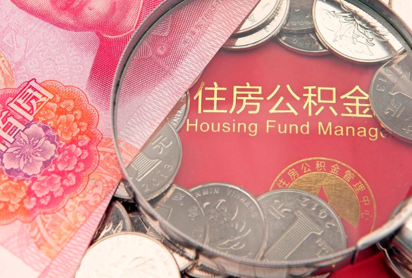 江阴公积金提出新规定（2020住房公积金提取新规定）