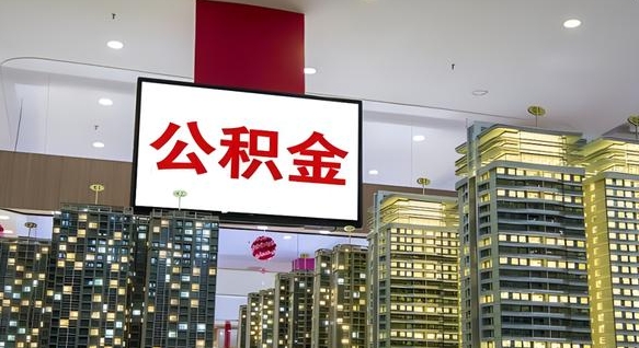江阴电力封存的公积金怎么取（电力系统公积金提取）